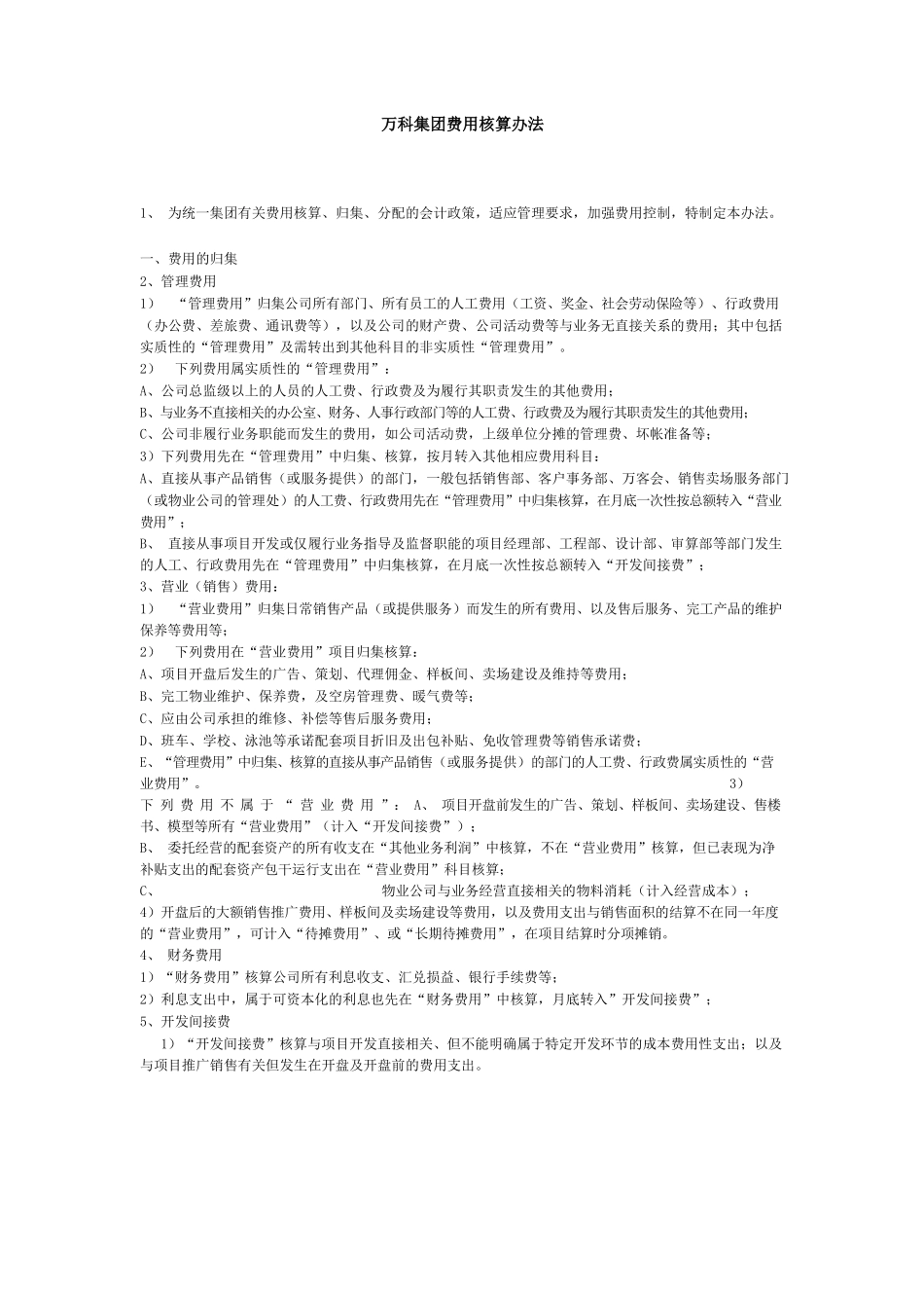万科集团费用核算办法_第1页