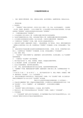 万科集团费用核算办法