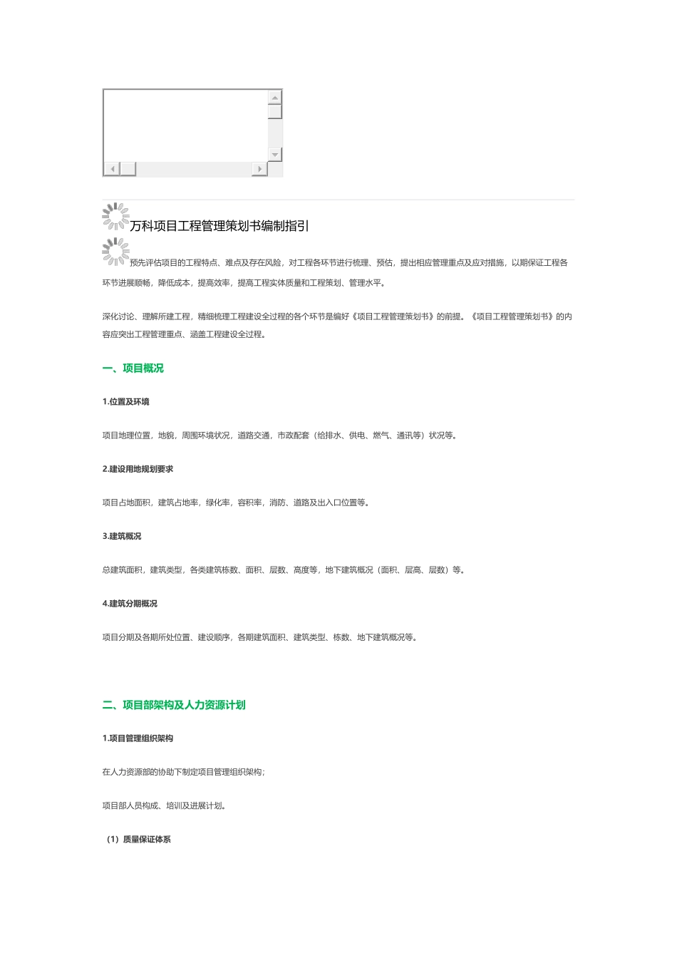 万科项目工程管理策划书编制指引_第1页
