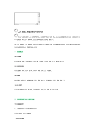 万科项目工程管理策划书编制指引