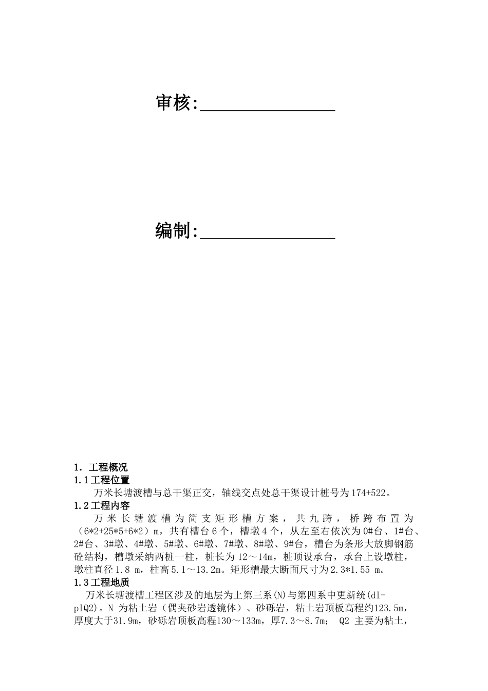 万米长塘渡槽施工工法_第2页