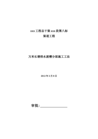 万米长塘渡槽施工工法