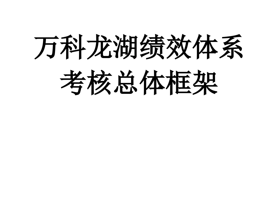 万科龙湖绩效体系考核总体框架_第1页