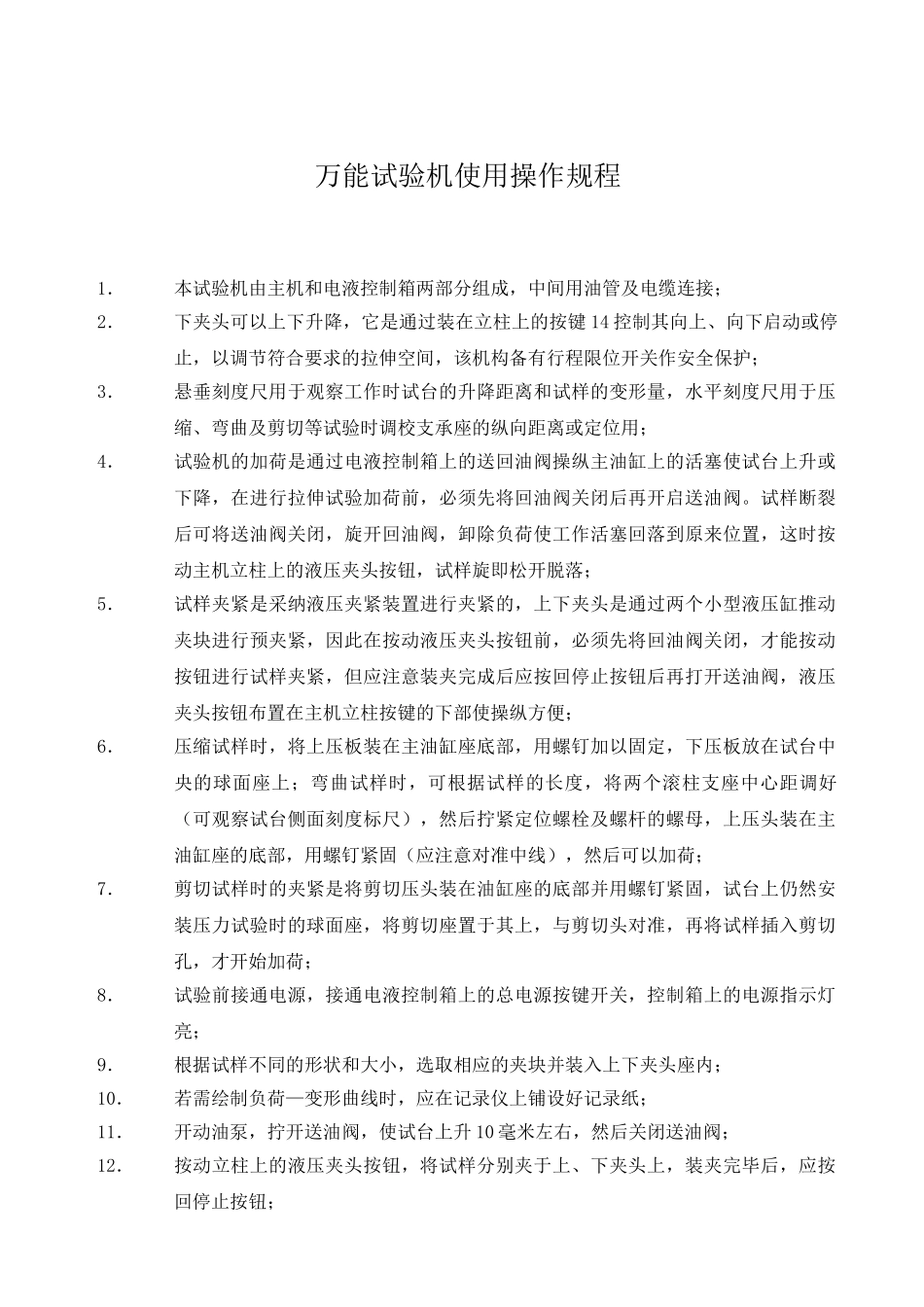 万能试验机使用操作规程_第1页