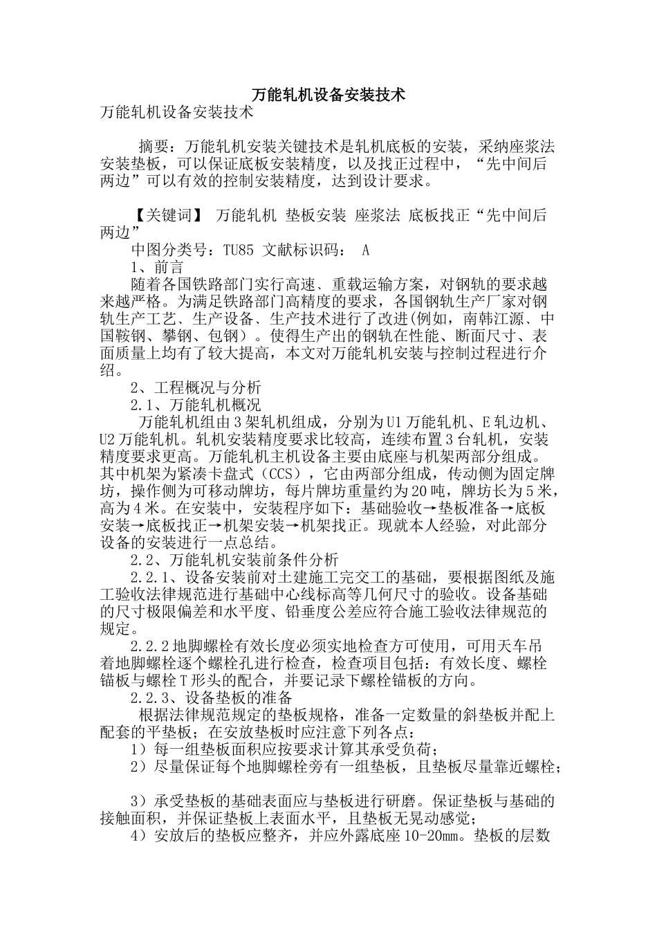 万能轧机设备安装技术_第1页