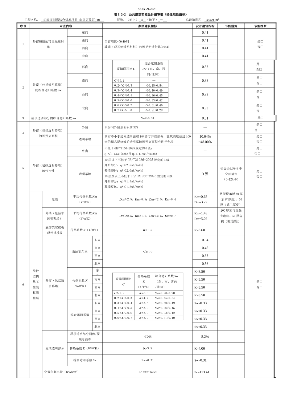 万象汇P01--附表1--公共建筑节能设计报审表_第1页