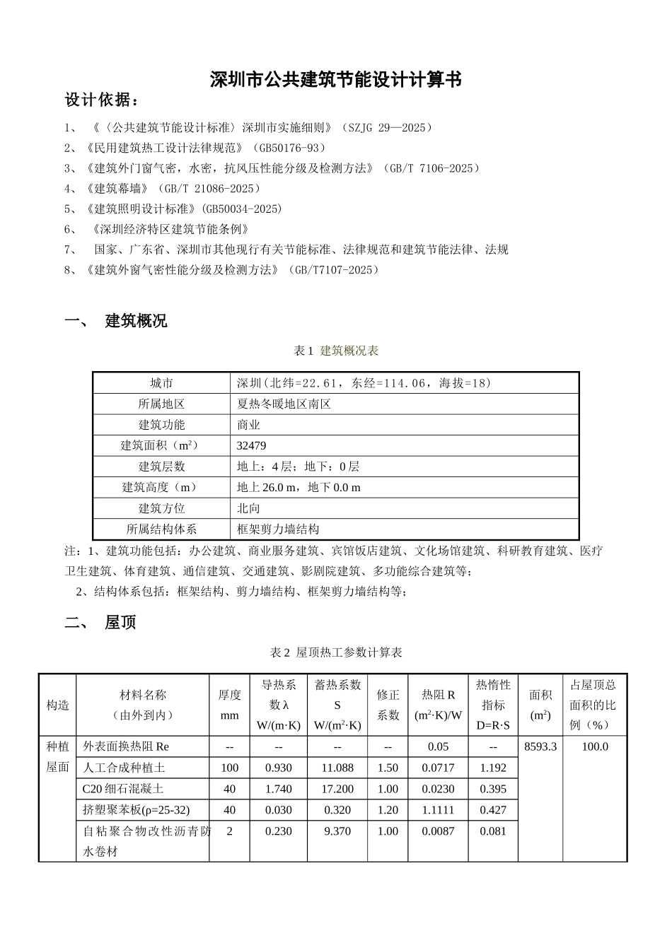 万象汇P01--深圳市公共建筑节能计算书_第2页