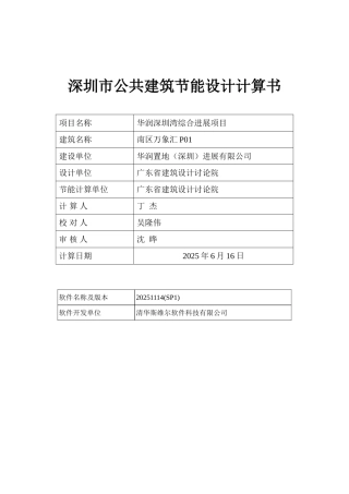 万象汇P01--深圳市公共建筑节能计算书