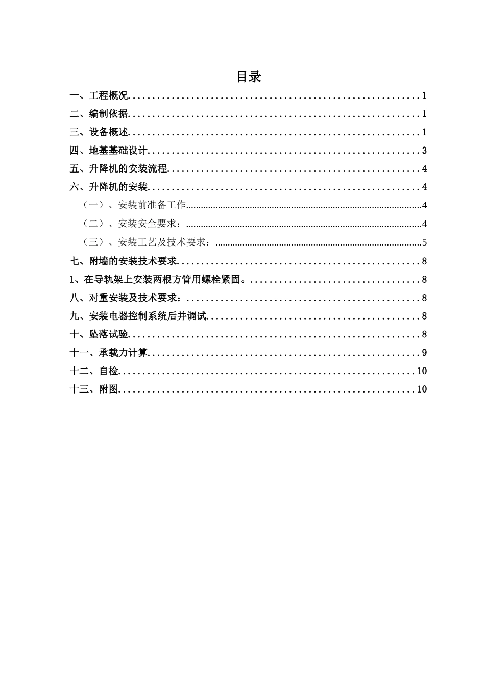 万达A1A2地块外用电梯施工方案_第1页
