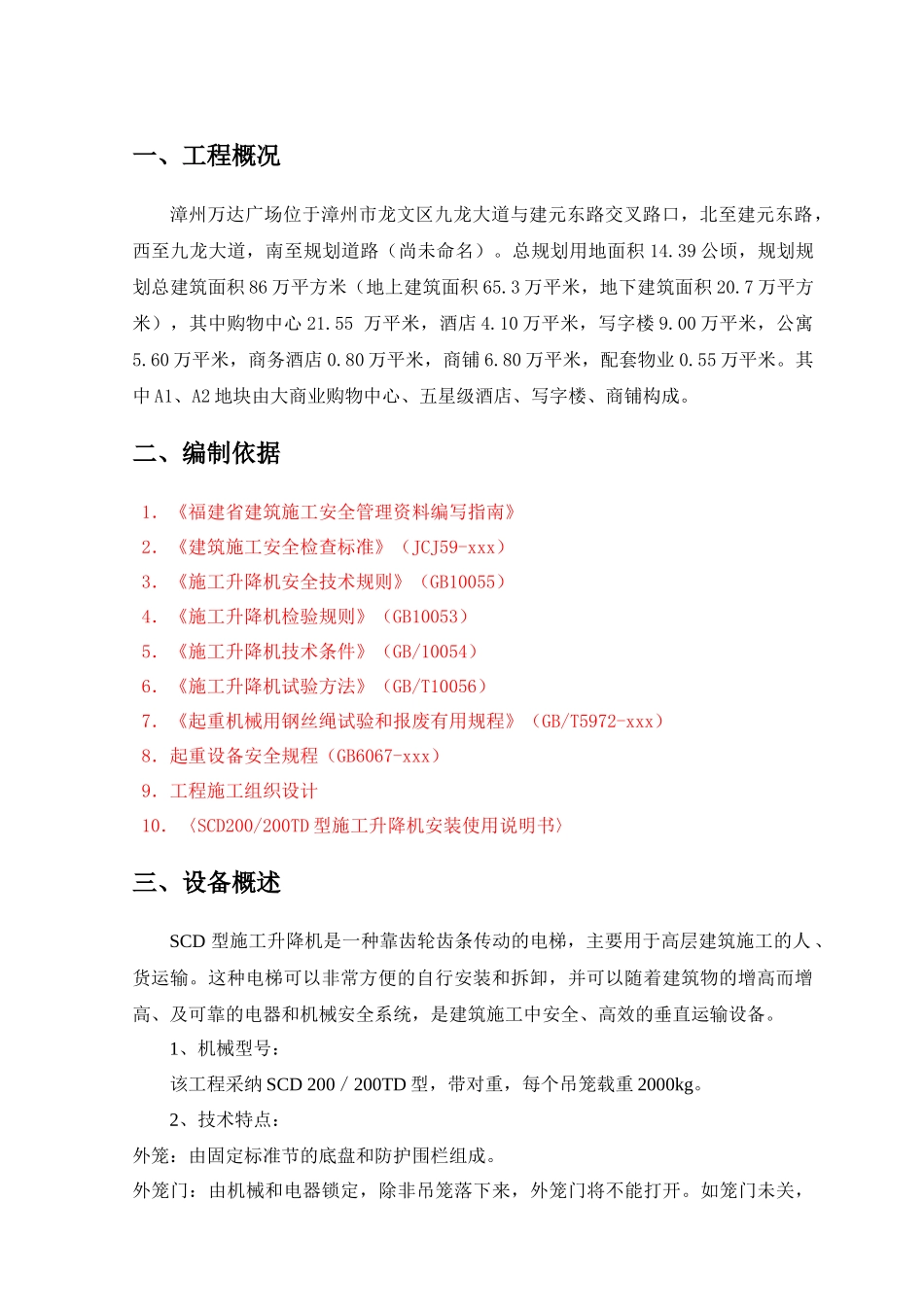 万达A1A2地块外用电梯施工方案_第2页