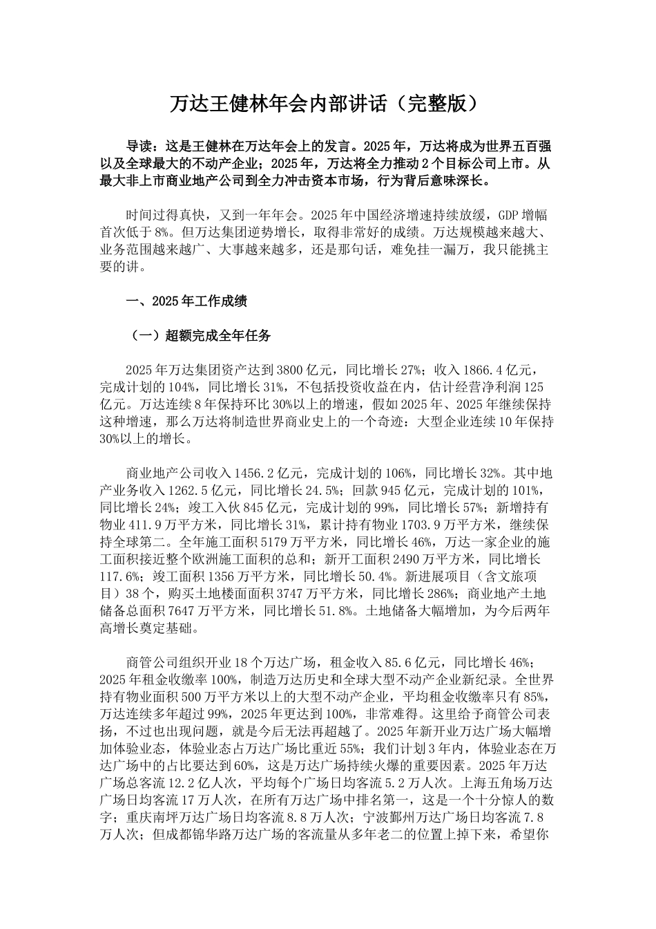 万达j集团王健林年会内部讲话_第1页