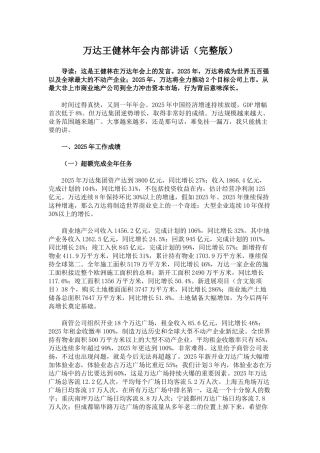 万达j集团王健林年会内部讲话