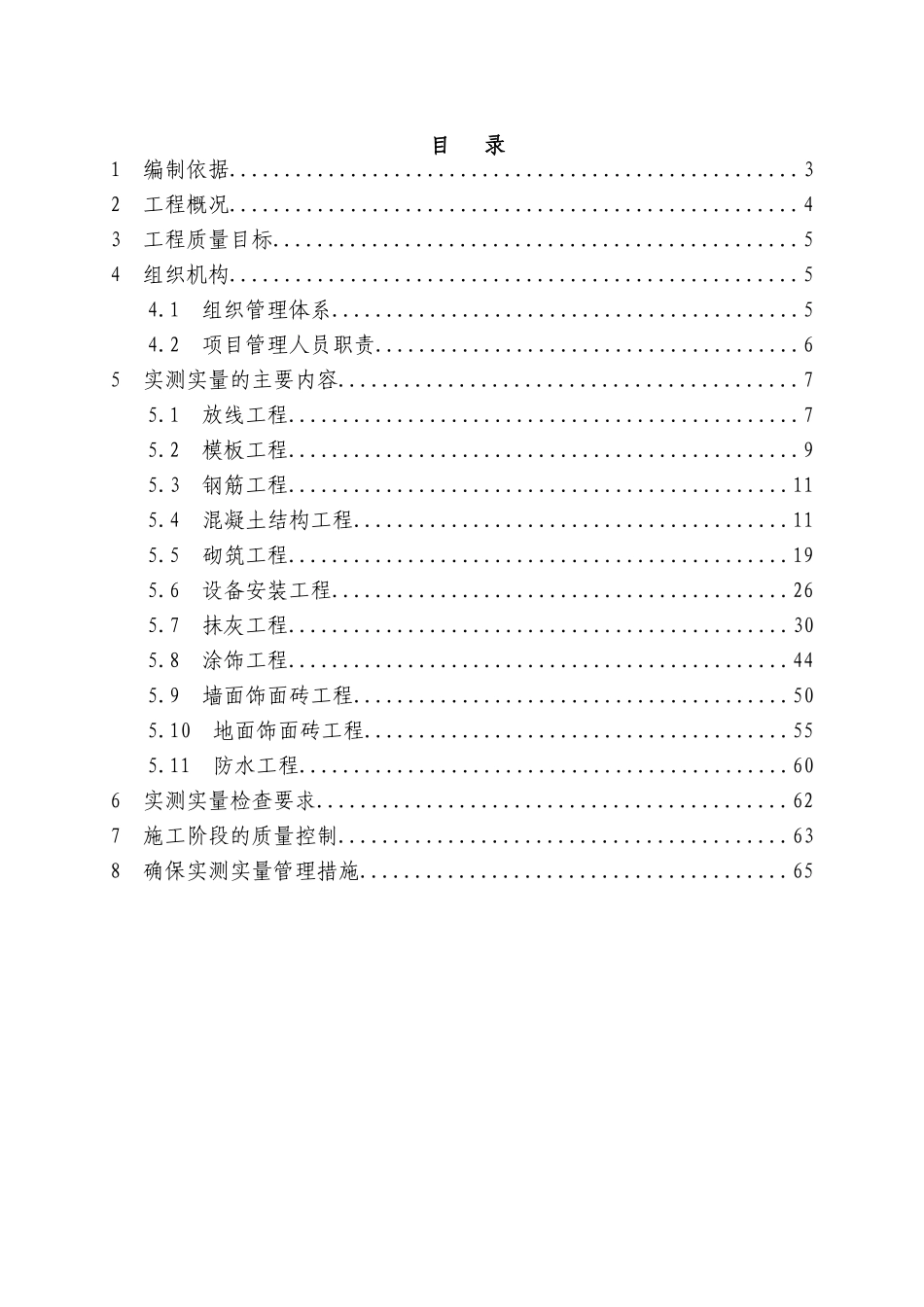万达实测实量方案_第2页