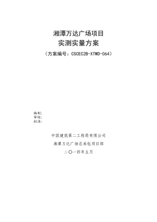 万达实测实量方案