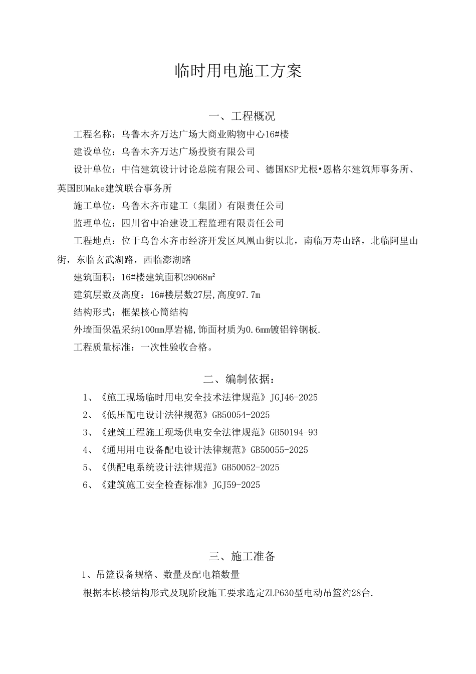 万达广场大商业购物中心16#楼外墙保温临时用电方案_第2页