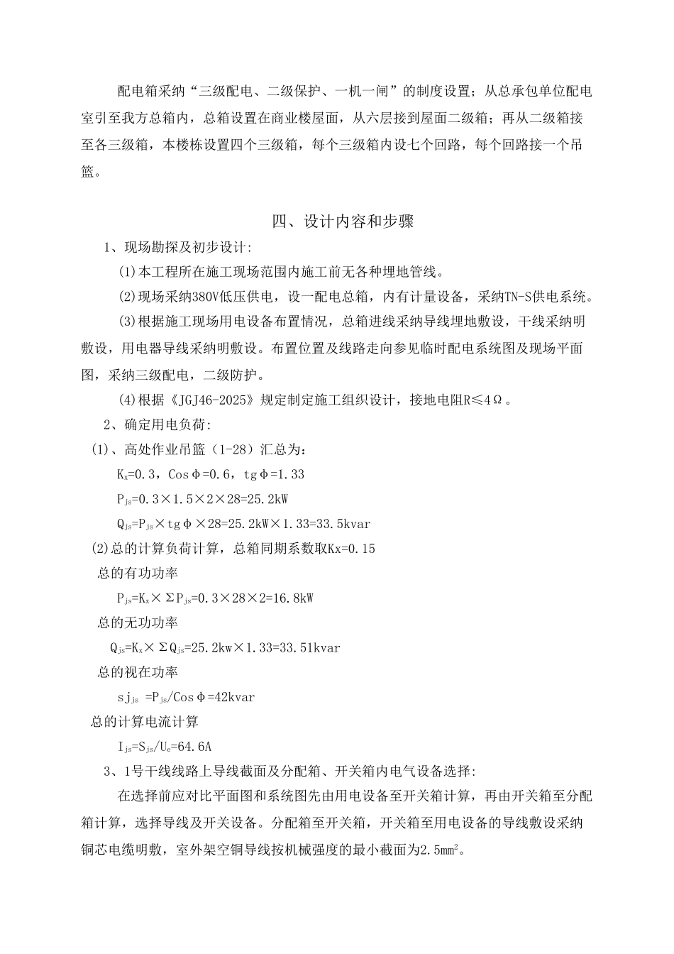 万达广场大商业购物中心16#楼外墙保温临时用电方案_第3页