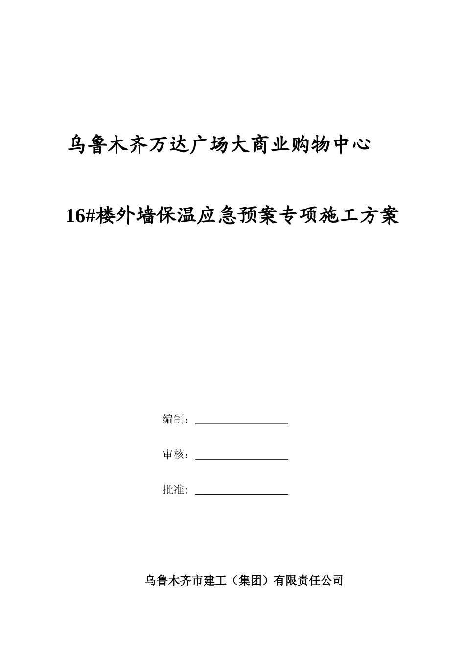 万达广场大商业购物中心16#楼外墙保温应急救援预案_第1页