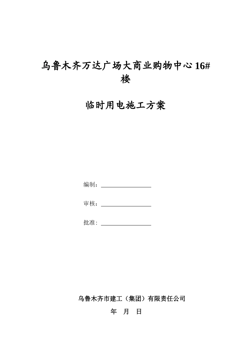 万达广场大商业购物中心16#楼外墙保温消防安全专项方案_第1页