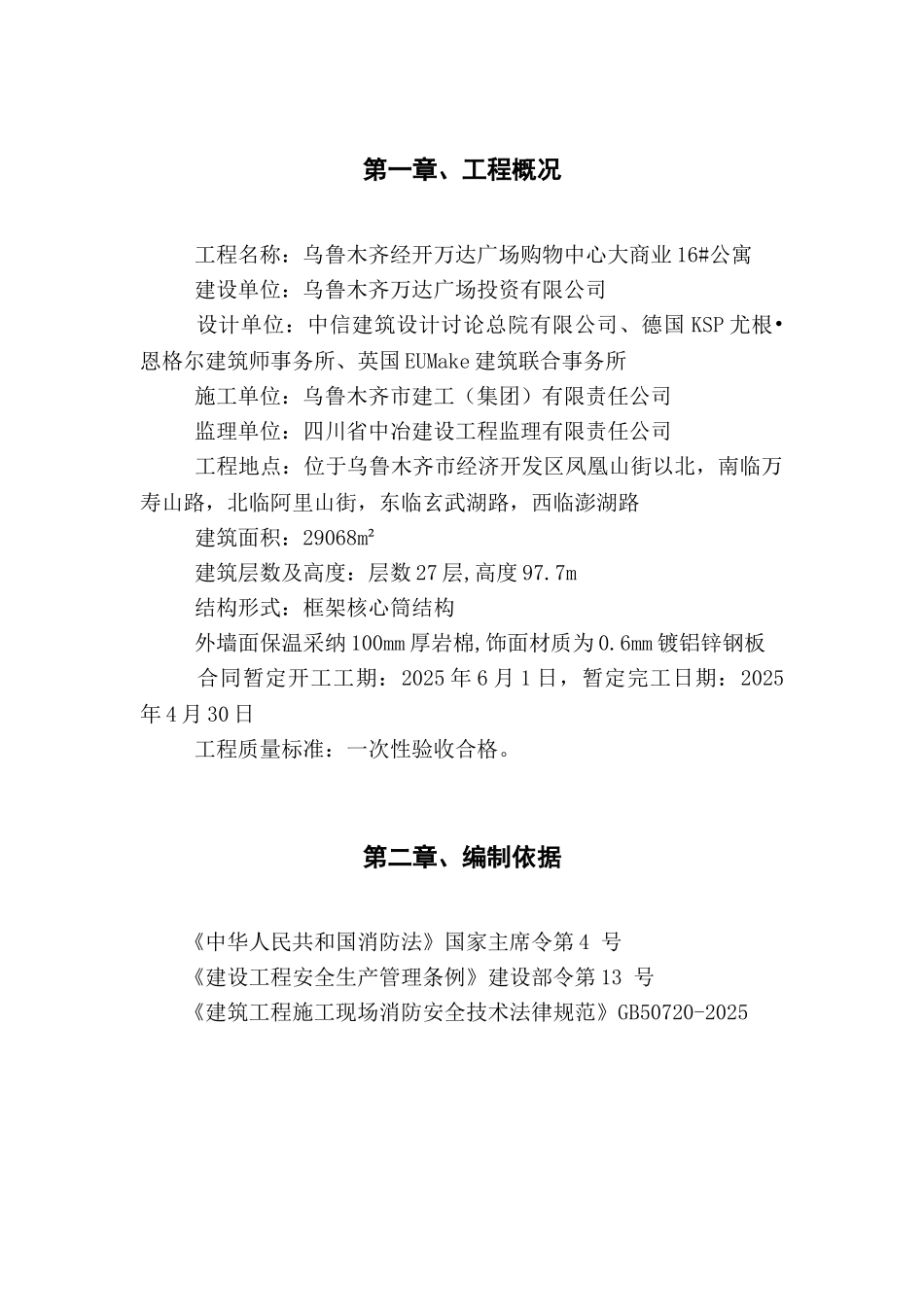 万达广场大商业购物中心16#楼外墙保温消防安全专项方案_第3页