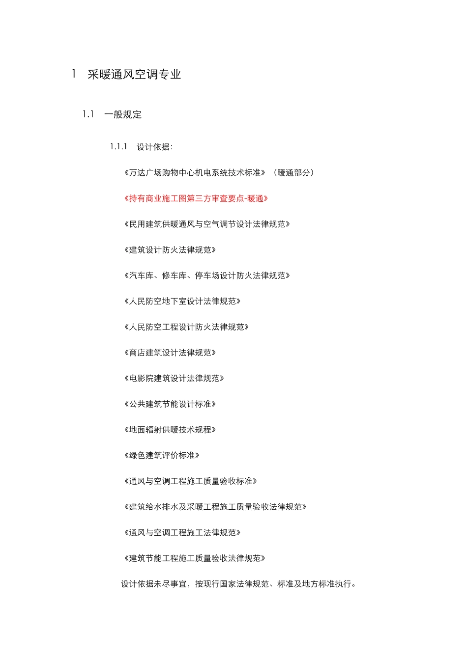 万达广场购物中心机电系统技术标准暖通部分最新_第3页