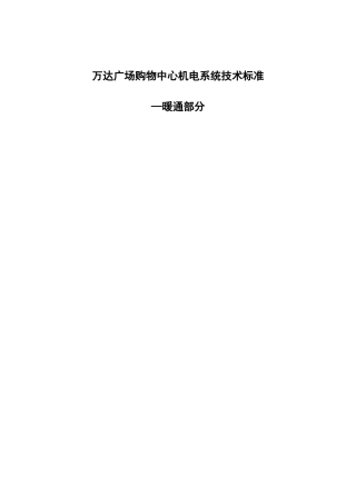 万达广场购物中心机电系统技术标准暖通部分最新