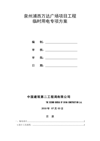 万达广场项目临时用电方案附计算书