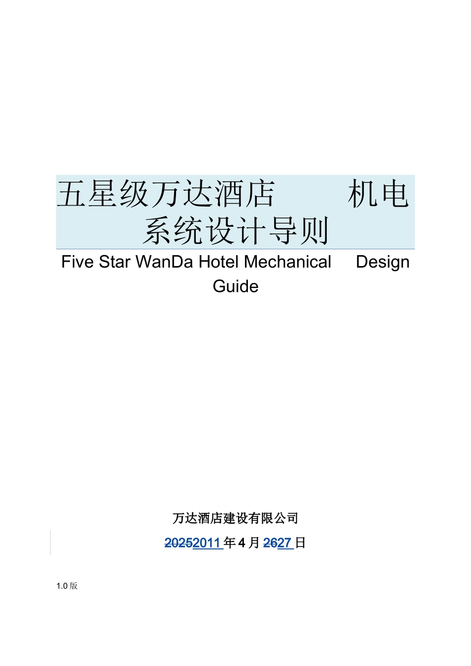 万达酒店机电系统设计导则--五星.六星_第1页