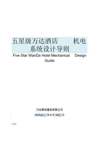 万达酒店机电系统设计导则--五星.六星