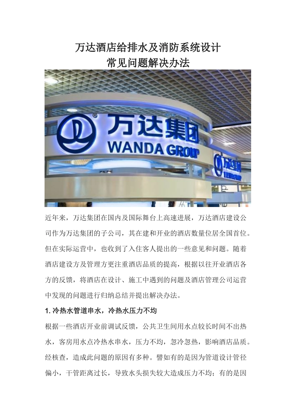 万达酒店给排水及消防系统设计常见问题解决办法_第1页