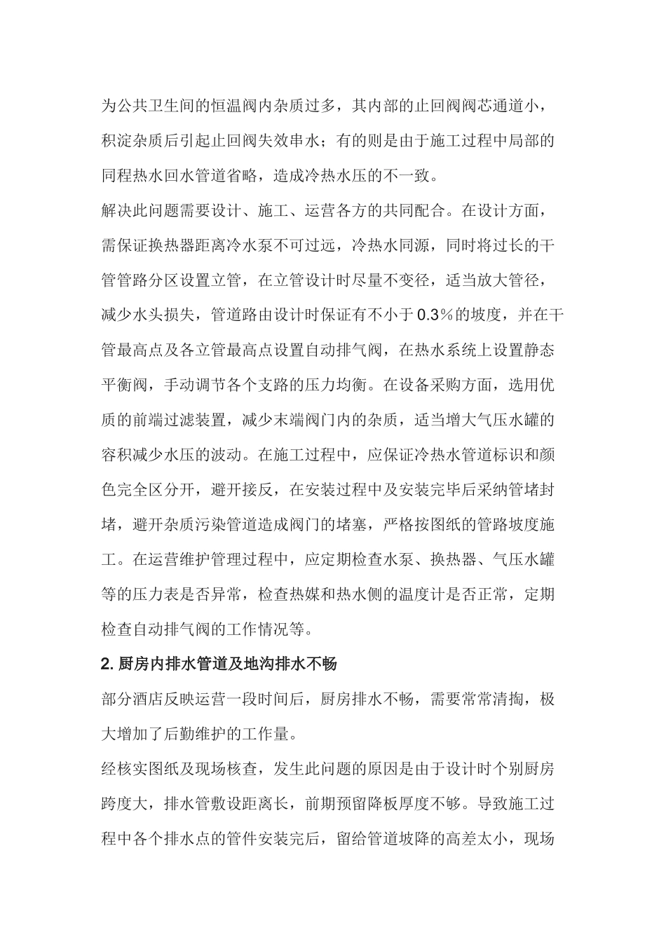 万达酒店给排水及消防系统设计常见问题解决办法_第2页