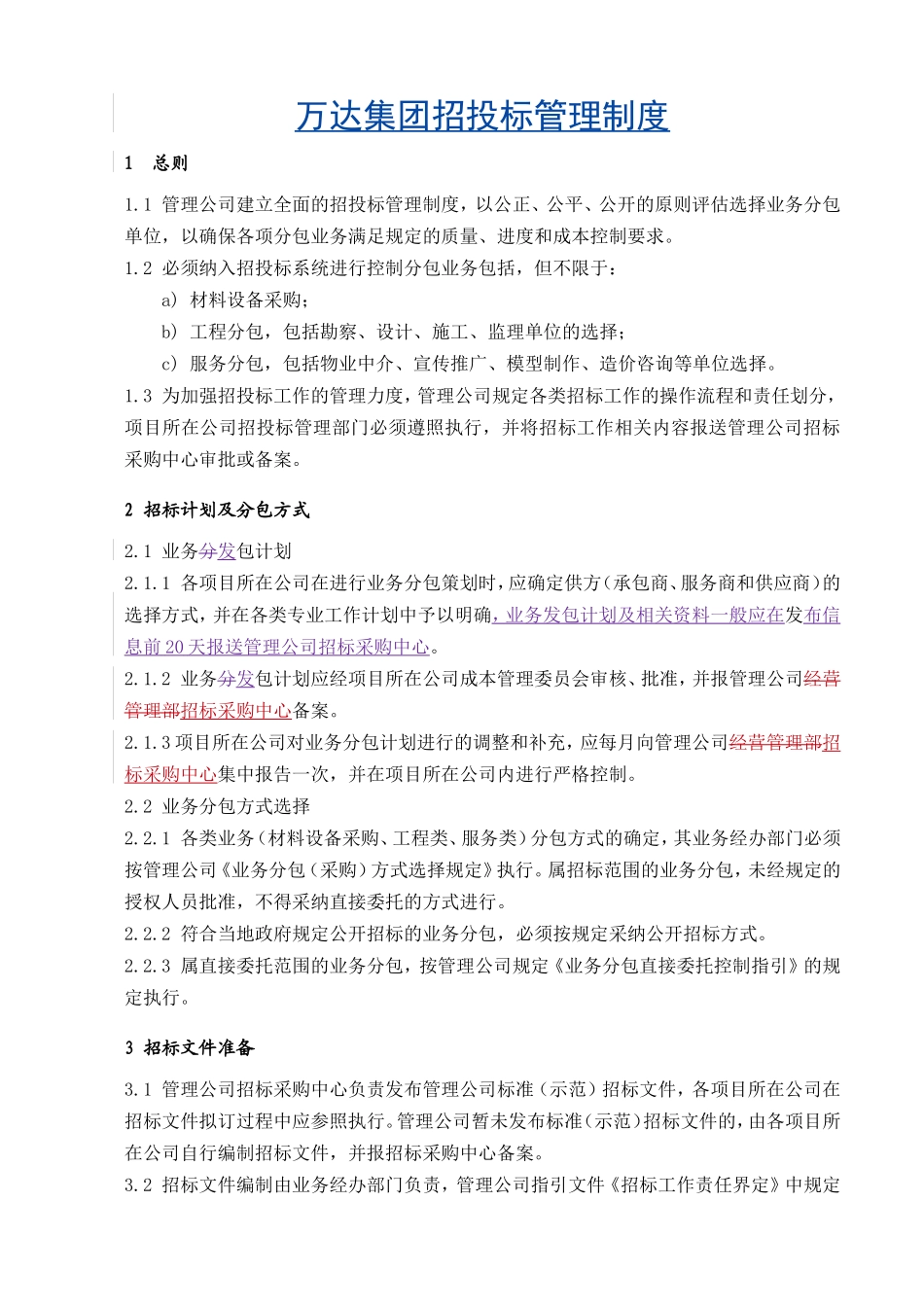 万达集团招投标管理制度_第1页