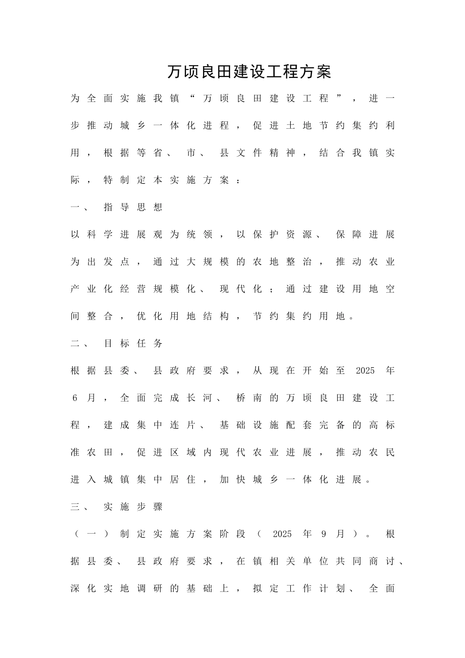 万顷良田建设工程方案精品策划方案_第1页