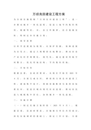 万顷良田建设工程方案精品策划方案