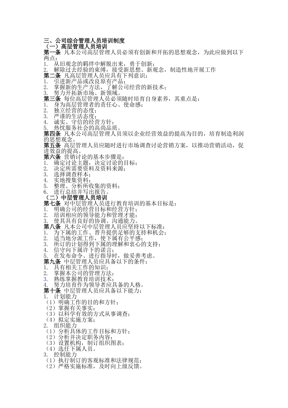 三、公司综合管理人员培训制度_第2页
