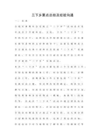 三下乡要点总结及经验交流精品策划方案