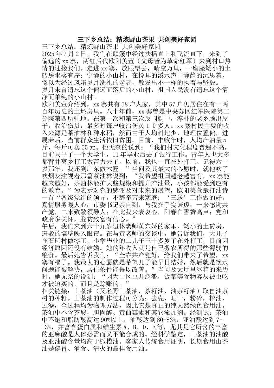三下乡总结：精炼野山茶果-共创美好家园_第1页