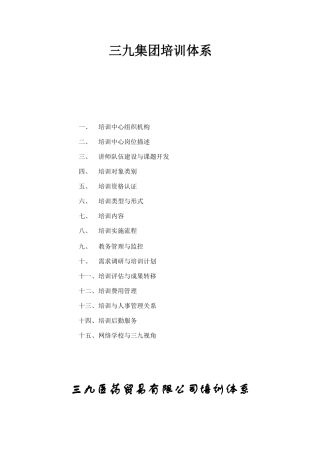 三九集团培训体系