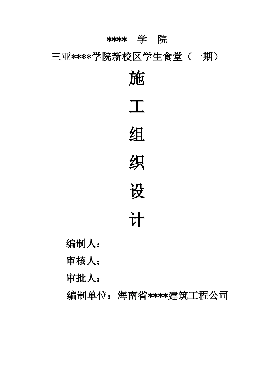 三亚某大学食堂施工组织设计_第1页