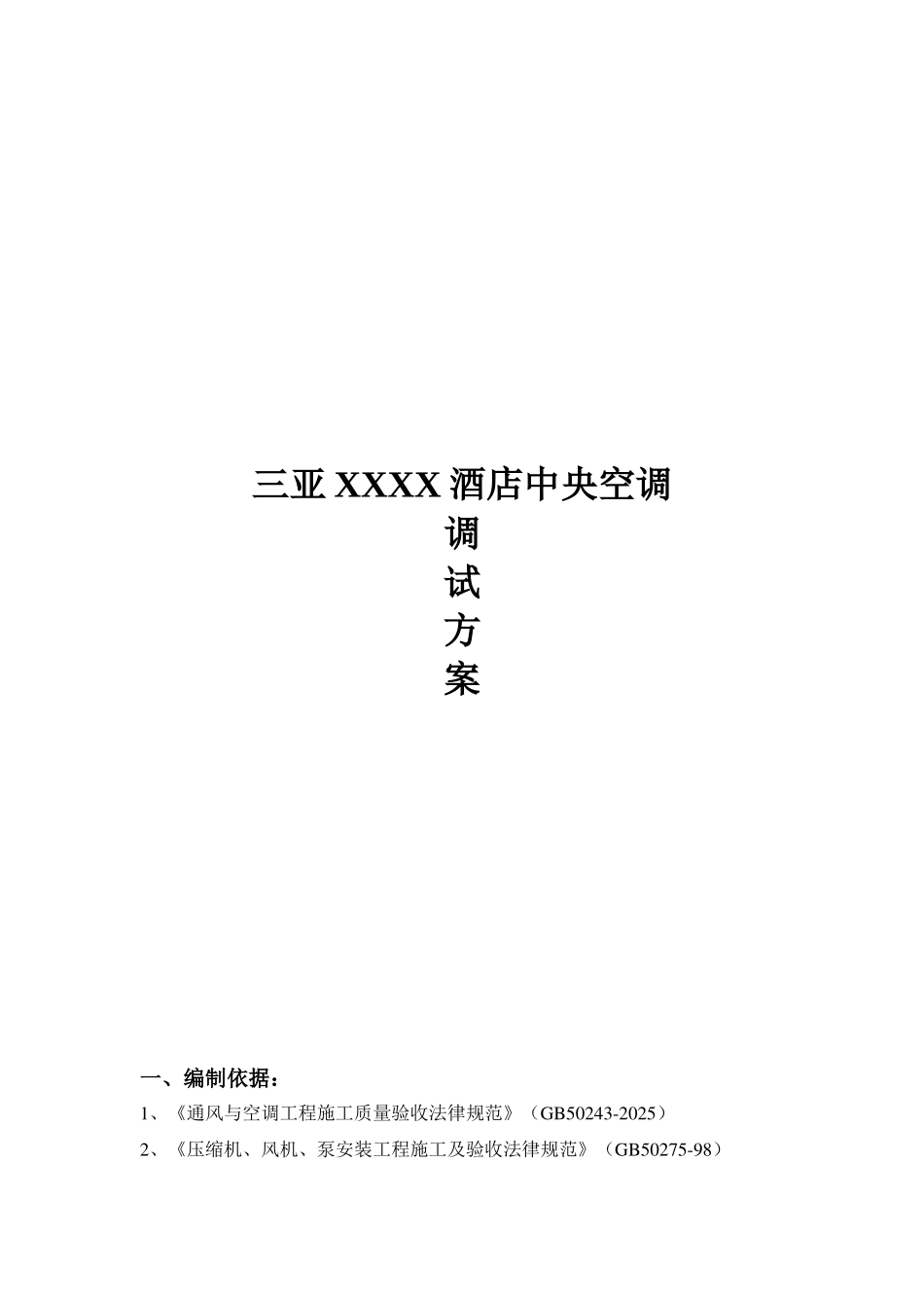 三亚某酒店中央空调调试方案_第1页