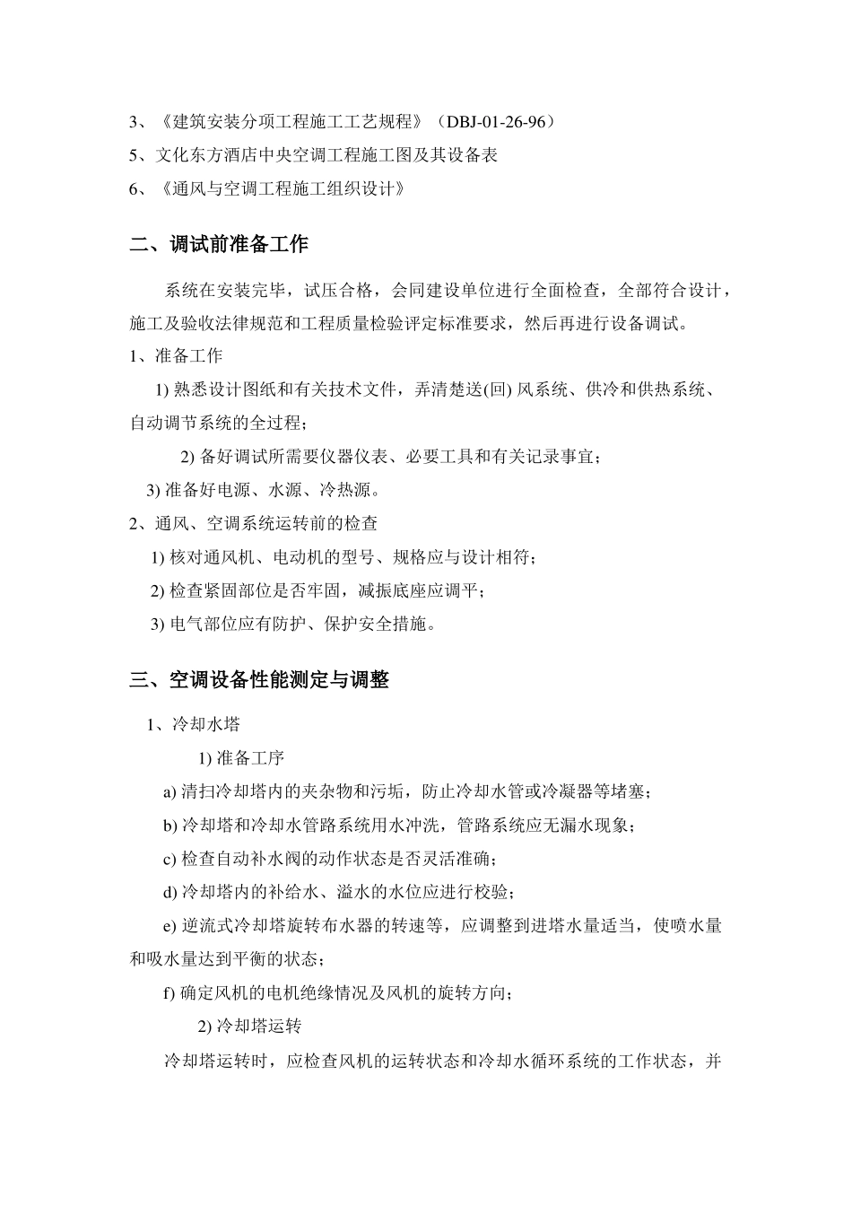 三亚某酒店中央空调调试方案_第2页