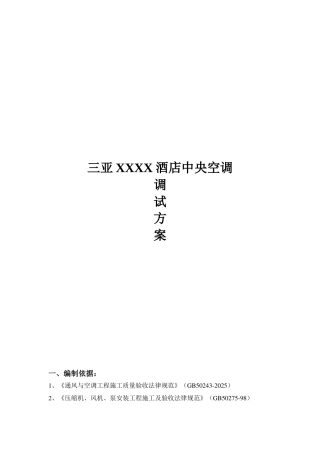 三亚某酒店中央空调调试方案