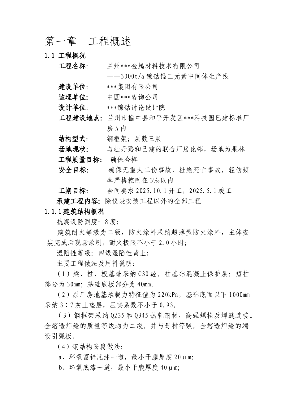 三元素施工施工组织设计上-secret_第1页