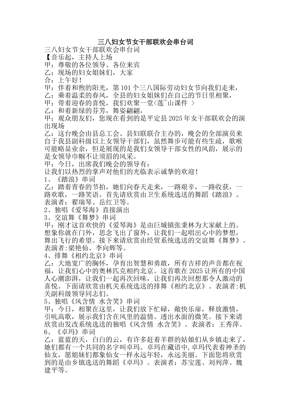 三八妇女节女干部联欢会串台词_第1页