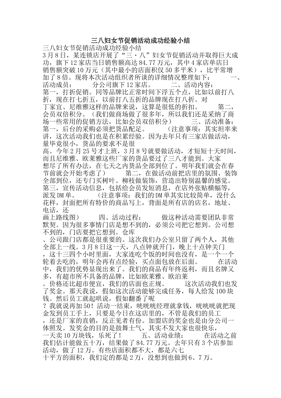 三八妇女节促销活动成功经验小结_第1页