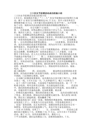 三八妇女节促销活动成功经验小结