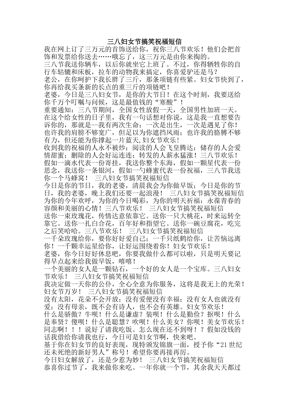 三八妇女节搞笑祝福短信_第1页