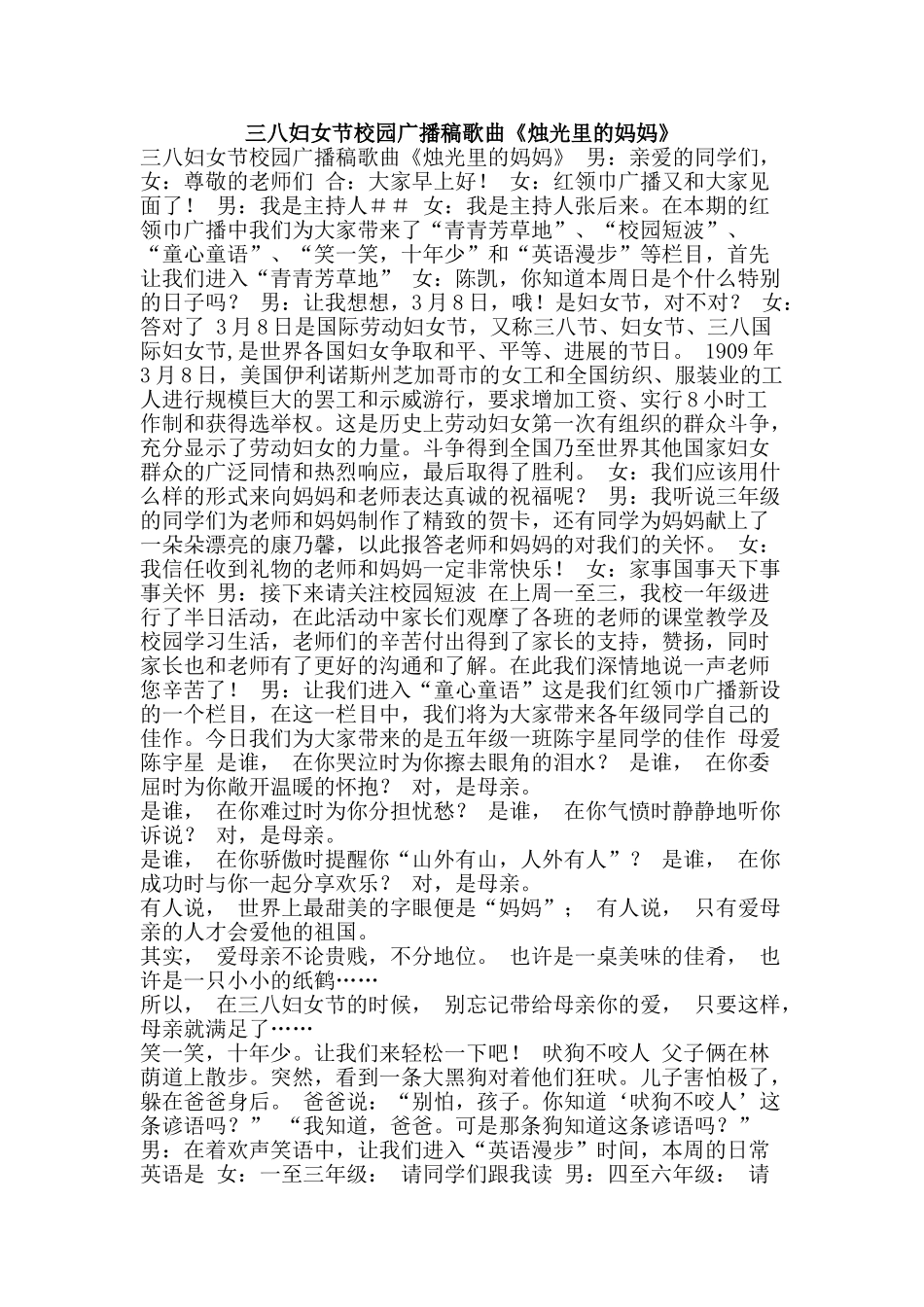 三八妇女节校园广播稿歌曲《烛光里的妈妈》_第1页