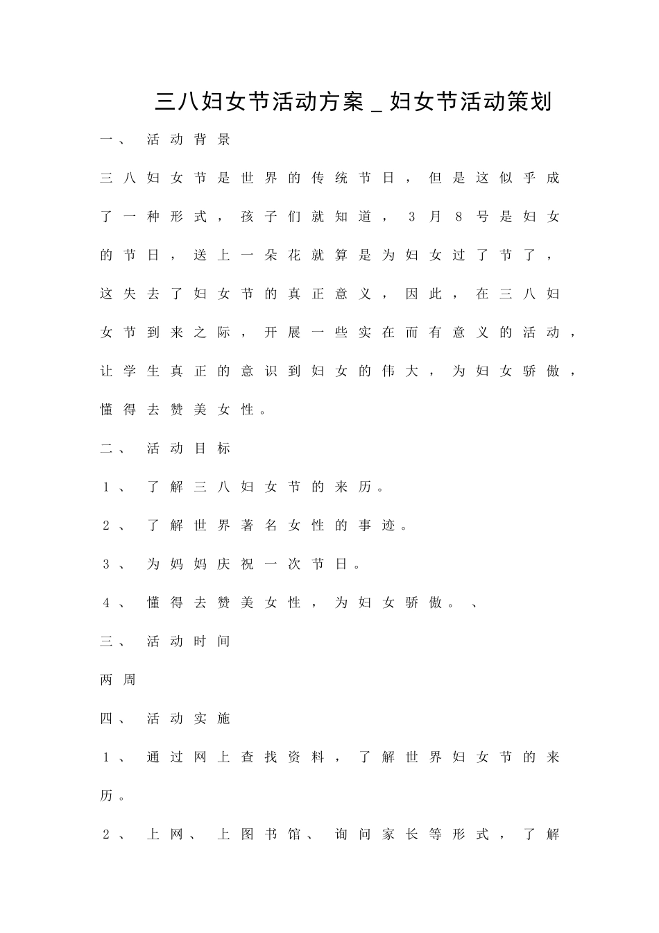 三八妇女节活动方案妇女节活动策划精品策划方案_第1页
