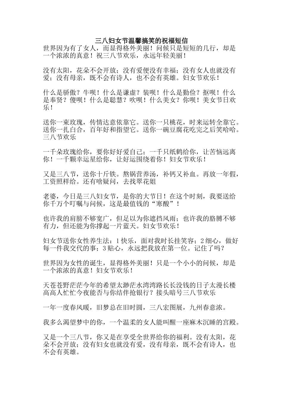三八妇女节温馨搞笑的祝福短信_第1页