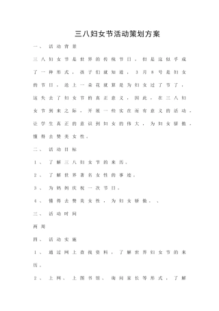 三八妇女节活动策划方案精品策划方案